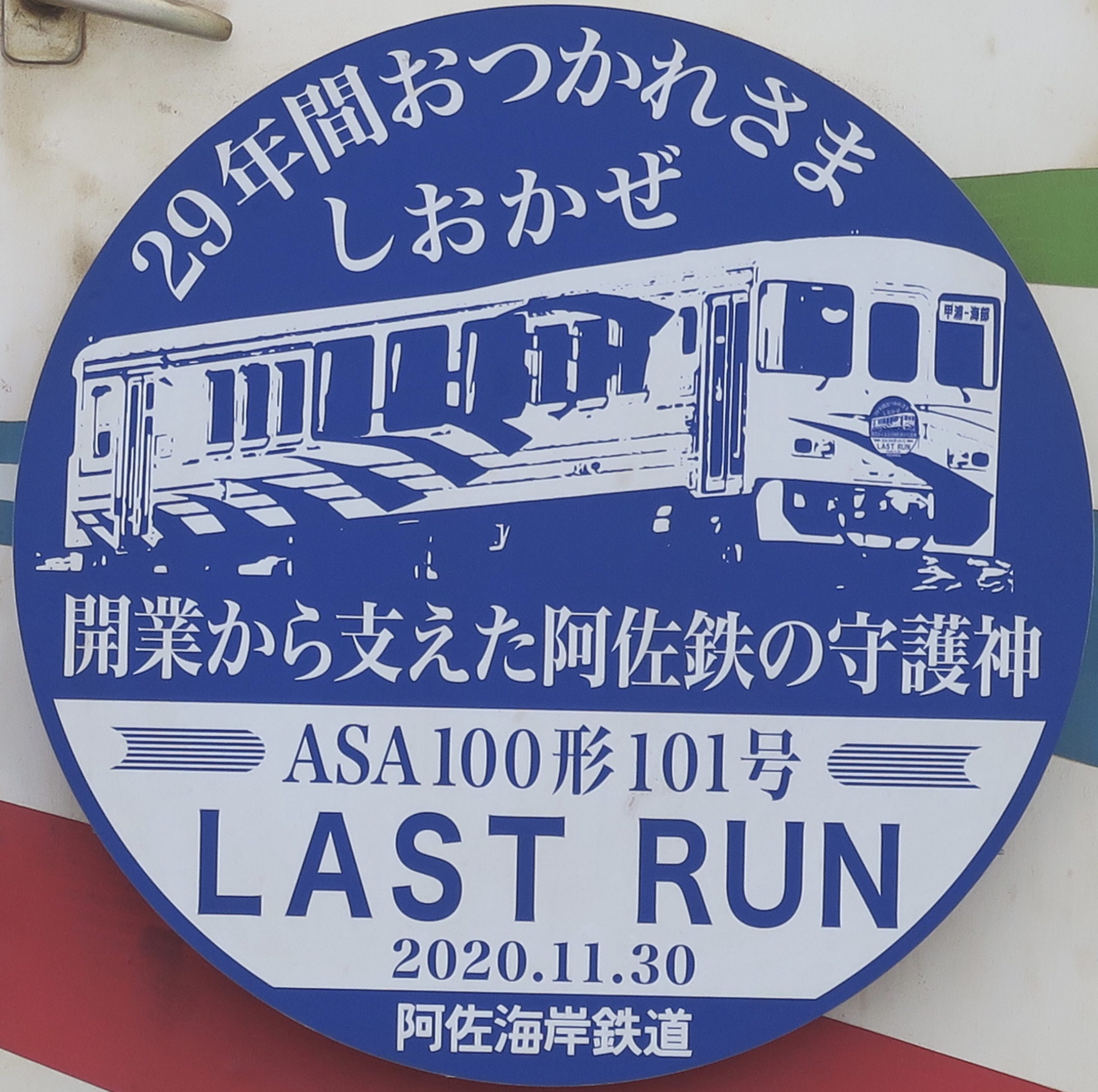 阿佐海岸鉄鉄道 ASA 100形101号ラストラン | 臨時列車、ヘッドマーク 図鑑