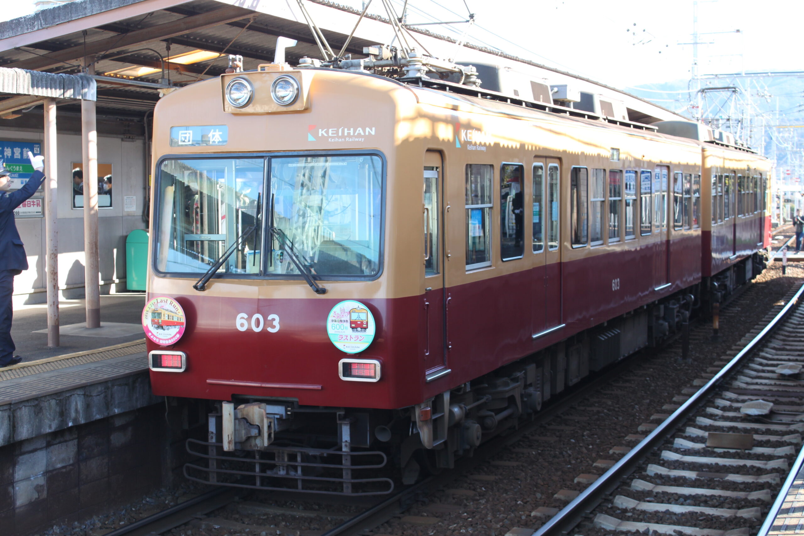 京阪 京阪線旧特急色600形ラストラン | 臨時列車、ヘッドマーク 図鑑
