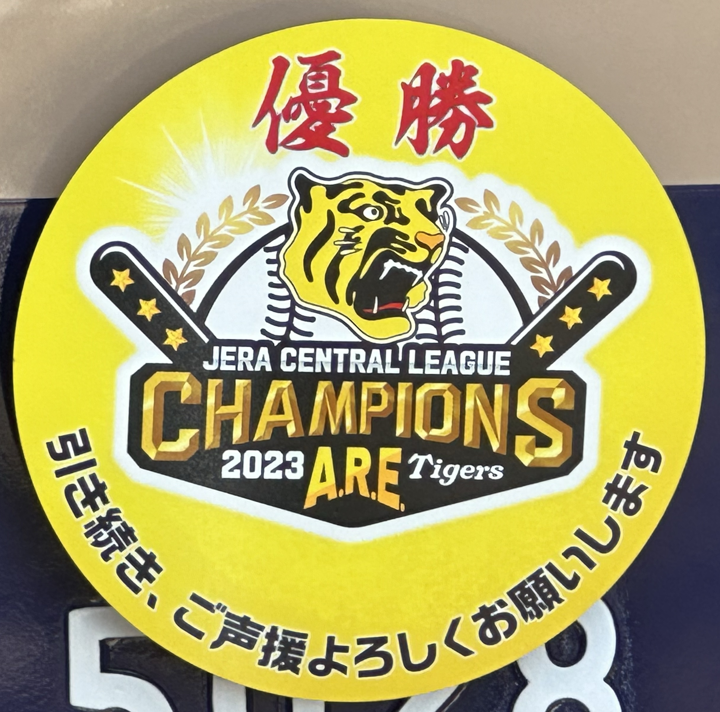 阪神 タイガース優勝2023記念ヘッドマーク | 臨時列車、ヘッド 阪神 タイガース優勝2023記念ヘッドマーク | 臨時列車、ヘッド