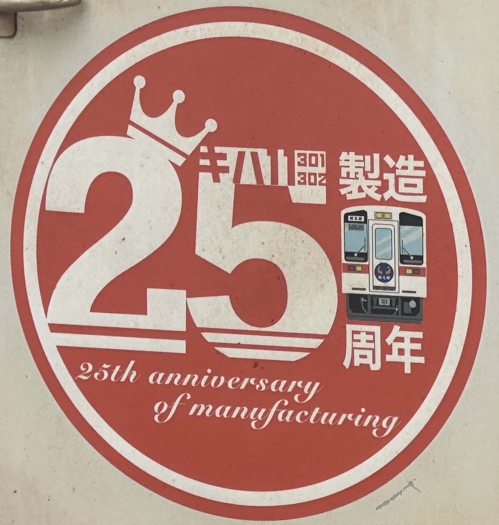 東海交通事業 キハ11形製造25周年ヘッドマーク 掲出 | 臨時列車